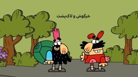 Dirindirin-S09-[00-12-03]-ep636-Teater_Berade_Vey_Khargosh_va_lakposht-3-tel.mp4_snapshot_00.00