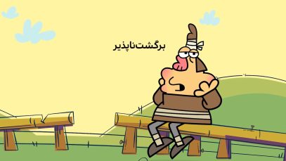 Dirindirin-S09-[00-4-15]-ep420-Bargasht_napazir-3-site.mp4_snapshot_00.00