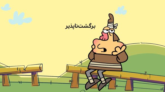 Dirindirin-S09-[00-4-15]-ep420-Bargasht_napazir-3-site.mp4_snapshot_00.00